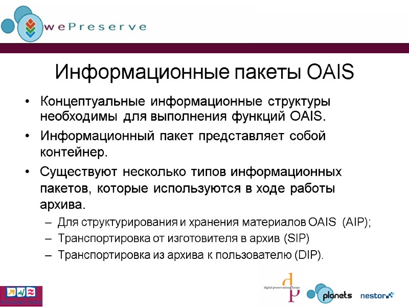 Информационные пакеты OAIS Концептуальные информационные структуры необходимы для выполнения функций OAIS. Информационный пакет представляет